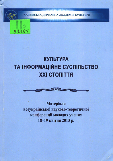 Культура та інформаційне суспільство XXI століття